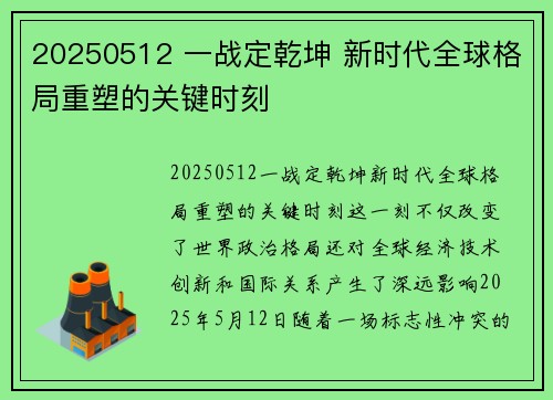 20250512 一战定乾坤 新时代全球格局重塑的关键时刻