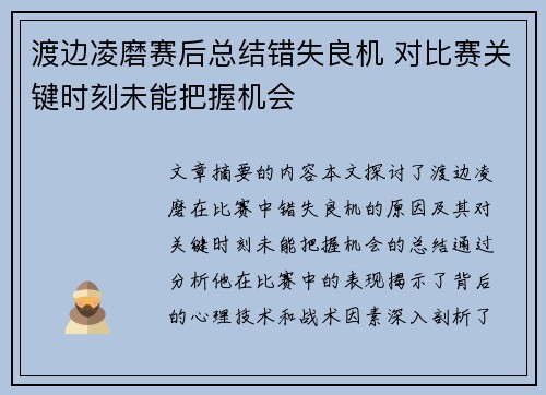 渡边凌磨赛后总结错失良机 对比赛关键时刻未能把握机会